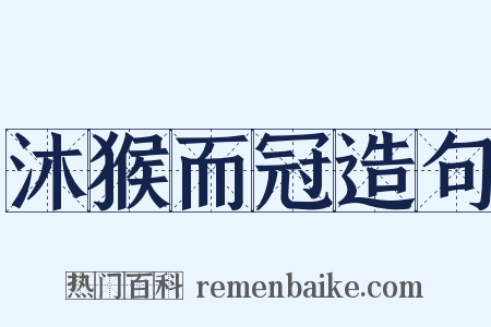 沐猴而冠造句是什么意思的图片